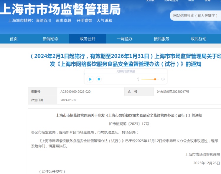 上海市网络餐饮服务食品安全监督管理办法（试行）