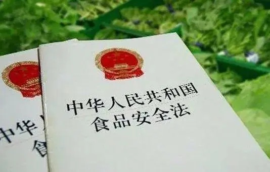 中华人民共和国食品安全法